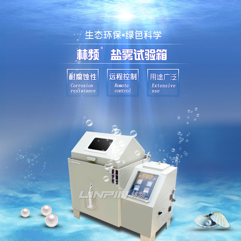 采取正确的方法消除复合盐雾试验箱的误差