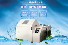 盐雾腐蚀试验箱：绿色科技与可持续发展新